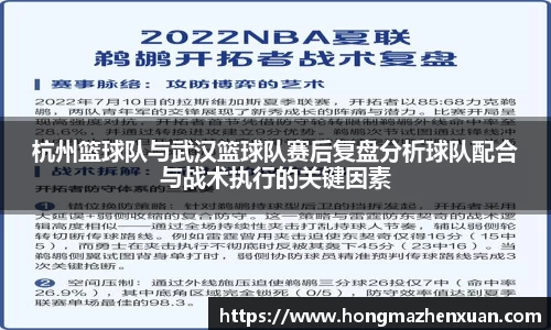 杭州篮球队与武汉篮球队赛后复盘分析球队配合与战术执行的关键因素