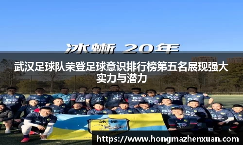 武汉足球队荣登足球意识排行榜第五名展现强大实力与潜力