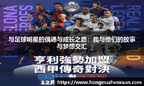 与足球明星的偶遇与成长之路:我与他们的故事与梦想交汇