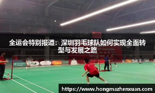 全运会特别报道:深圳羽毛球队如何实现全面转型与发展之路