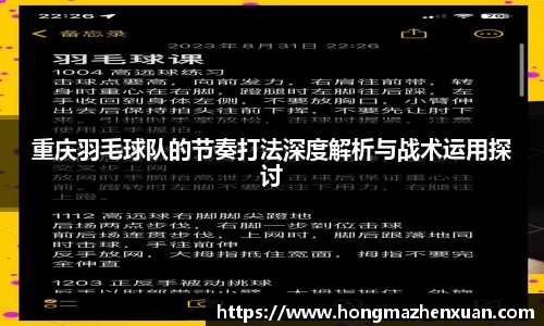 重庆羽毛球队的节奏打法深度解析与战术运用探讨