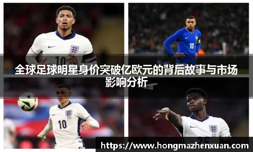全球足球明星身价突破亿欧元的背后故事与市场影响分析