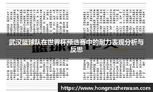 武汉篮球队在世界杯预选赛中的耐力表现分析与反思