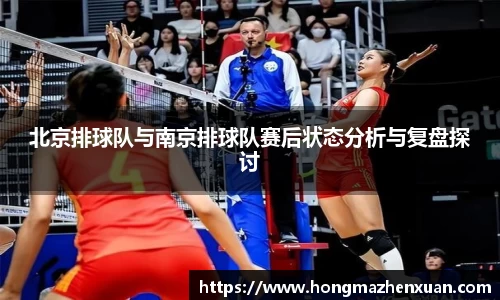 北京排球队与南京排球队赛后状态分析与复盘探讨