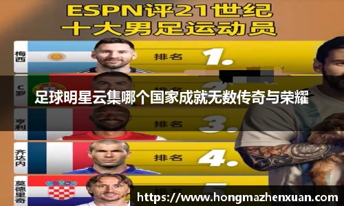 足球明星云集哪个国家成就无数传奇与荣耀