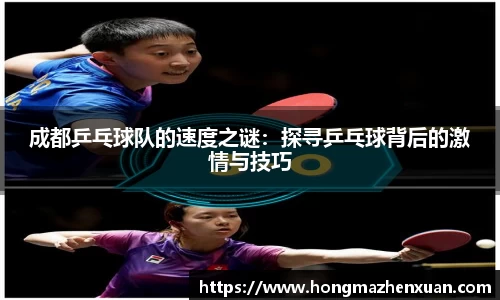 成都乒乓球队的速度之谜：探寻乒乓球背后的激情与技巧