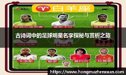 古诗词中的足球明星名字探秘与赏析之旅