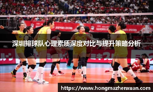 深圳排球队心理素质深度对比与提升策略分析
