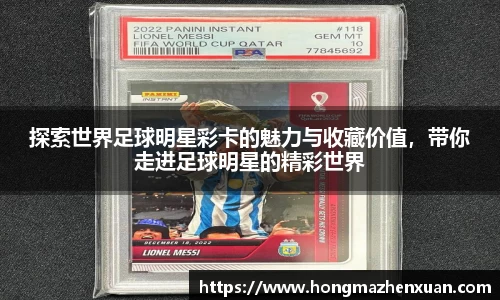 探索世界足球明星彩卡的魅力与收藏价值，带你走进足球明星的精彩世界