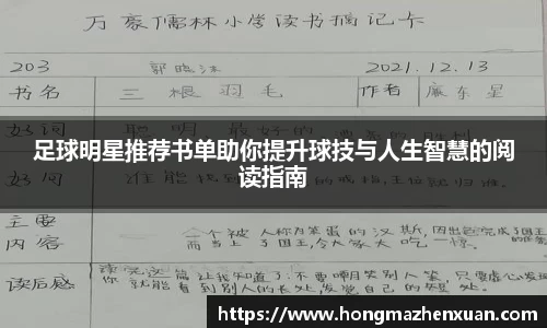 足球明星推荐书单助你提升球技与人生智慧的阅读指南