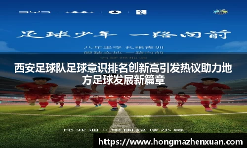 西安足球队足球意识排名创新高引发热议助力地方足球发展新篇章