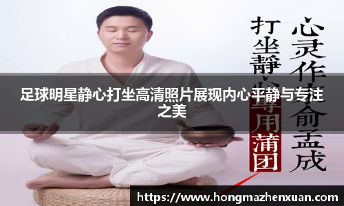 足球明星静心打坐高清照片展现内心平静与专注之美
