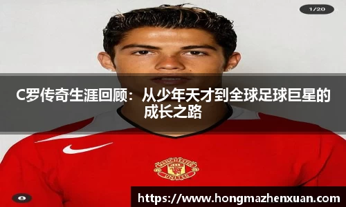 C罗传奇生涯回顾：从少年天才到全球足球巨星的成长之路