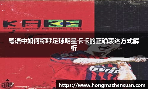 粤语中如何称呼足球明星卡卡的正确表达方式解析