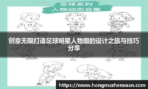 创意无限打造足球明星人物图的设计之旅与技巧分享