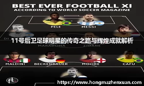 11号后卫足球明星的传奇之路与辉煌成就解析