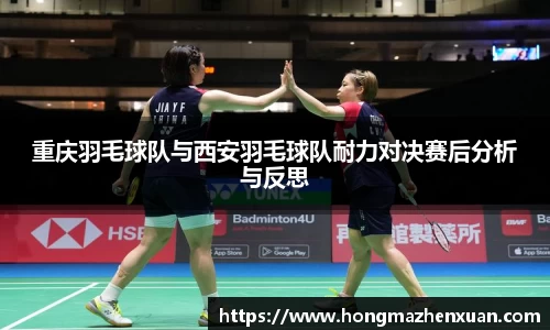 重庆羽毛球队与西安羽毛球队耐力对决赛后分析与反思