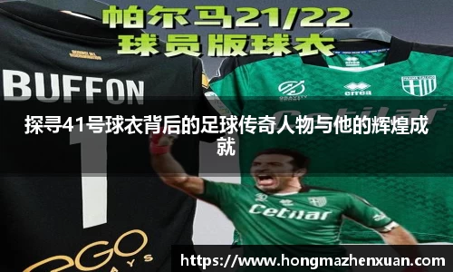 探寻41号球衣背后的足球传奇人物与他的辉煌成就