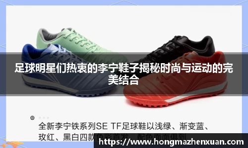 足球明星们热衷的李宁鞋子揭秘时尚与运动的完美结合