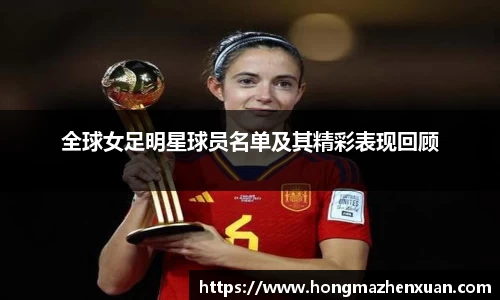 全球女足明星球员名单及其精彩表现回顾