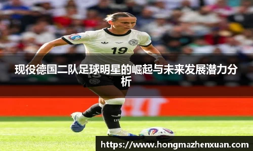 现役德国二队足球明星的崛起与未来发展潜力分析