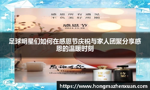足球明星们如何在感恩节庆祝与家人团聚分享感恩的温暖时刻