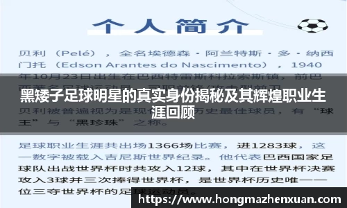 黑矮子足球明星的真实身份揭秘及其辉煌职业生涯回顾