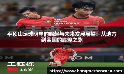 平顶山足球明星的崛起与未来发展展望：从地方到全国的辉煌之路