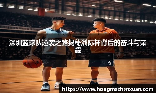 深圳篮球队逆袭之路揭秘洲际杯背后的奋斗与荣耀