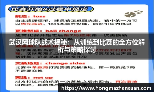 武汉网球队战术揭秘：从训练到比赛的全方位解析与策略探讨