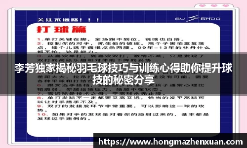 李芳独家揭秘羽毛球技巧与训练心得助你提升球技的秘密分享
