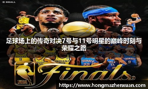 足球场上的传奇对决7号与11号明星的巅峰时刻与荣耀之路
